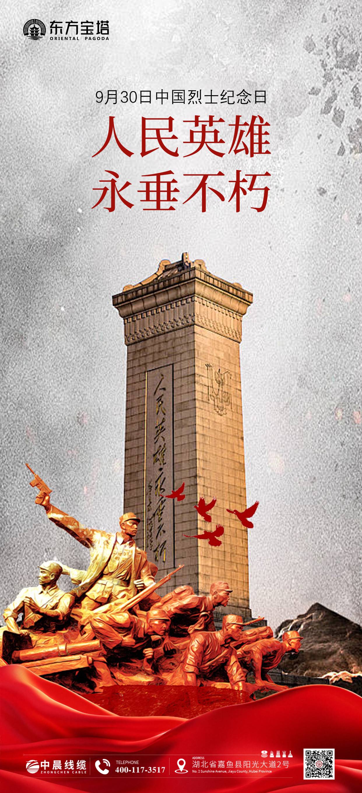 人民英雄 永垂不朽